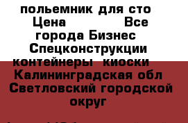 польемник для сто › Цена ­ 35 000 - Все города Бизнес » Спецконструкции, контейнеры, киоски   . Калининградская обл.,Светловский городской округ 